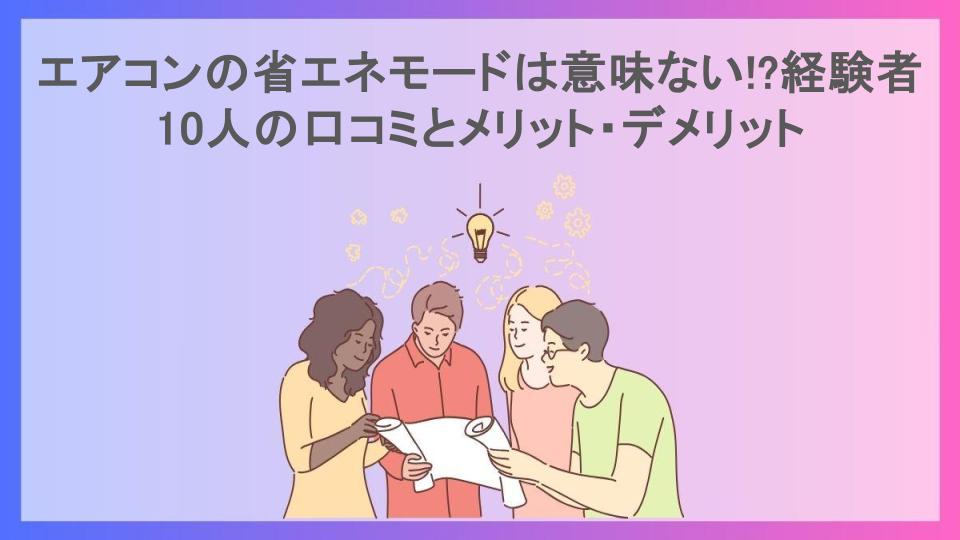 エアコンの省エネモードは意味ない!?経験者10人の口コミとメリット・デメリット